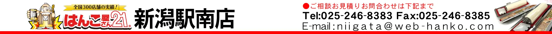 はんこ屋さん21 新潟駅南店